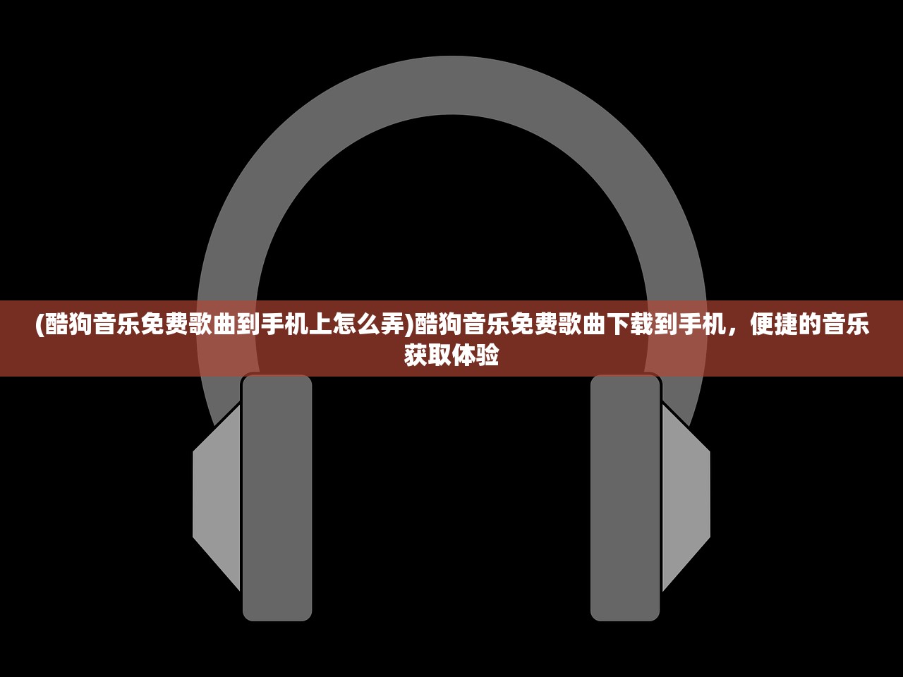 (酷狗音乐免费歌曲到手机上怎么弄)酷狗音乐免费歌曲下载到手机，便捷的音乐获取体验