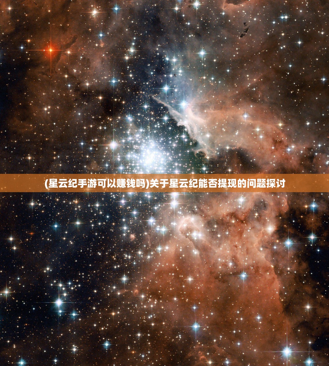 (星云纪手游可以赚钱吗)关于星云纪能否提现的问题探讨