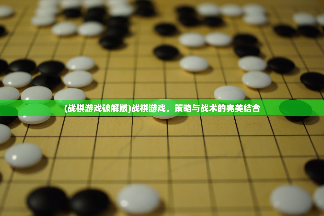 (战棋游戏破解版)战棋游戏，策略与战术的完美结合