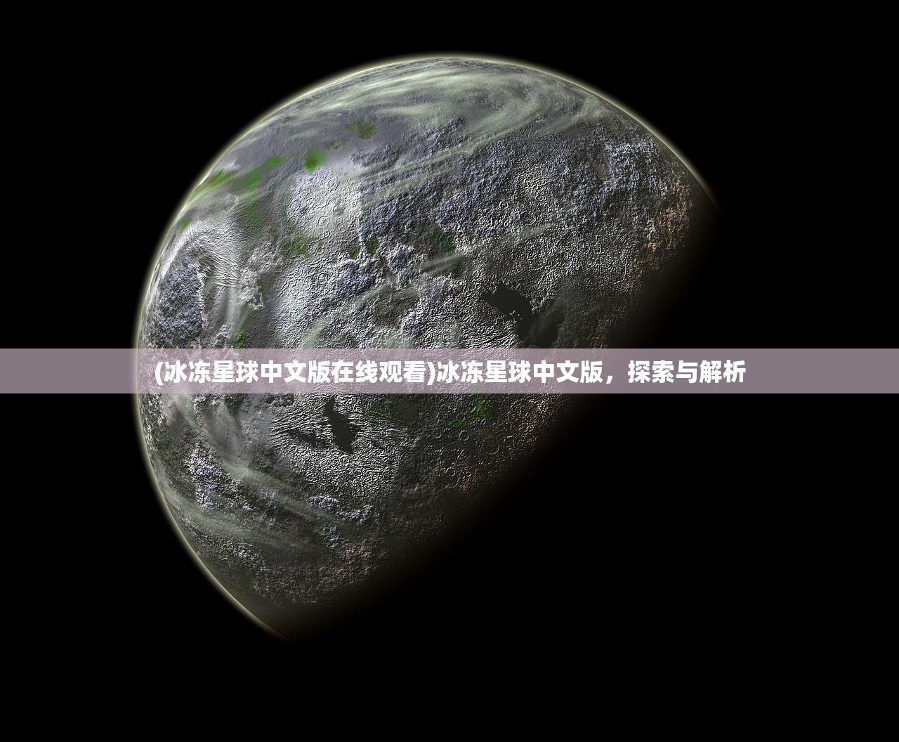 (冰冻星球中文版在线观看)冰冻星球中文版，探索与解析