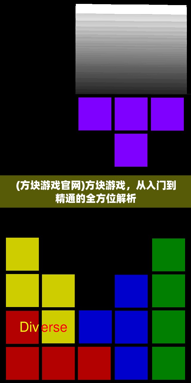 (方块游戏官网)方块游戏，从入门到精通的全方位解析