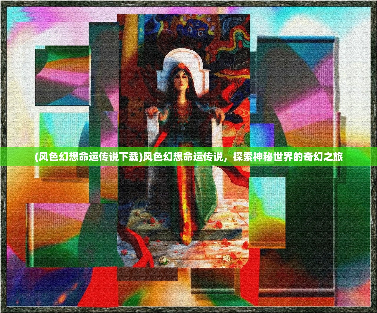 (风色幻想命运传说下载)风色幻想命运传说，探索神秘世界的奇幻之旅