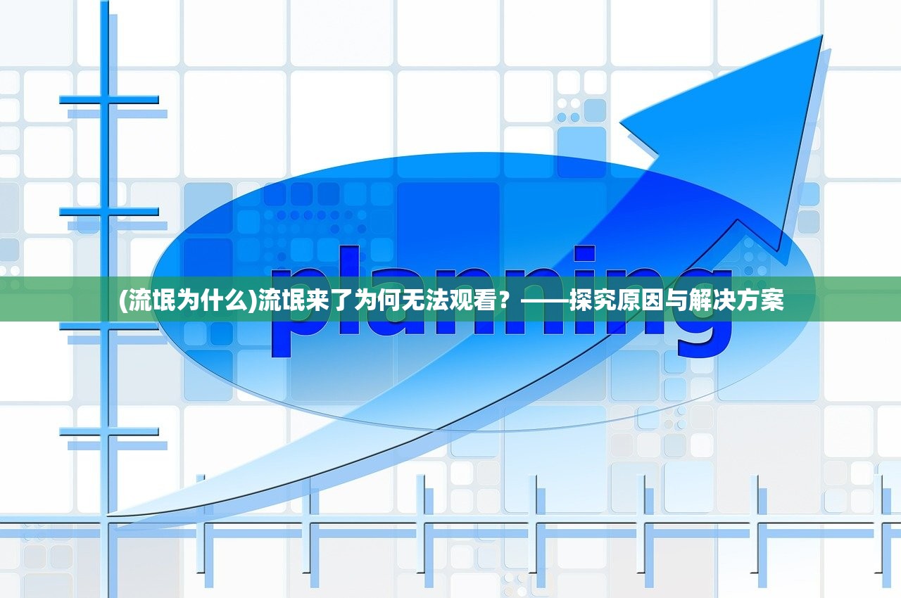 (流氓为什么)流氓来了为何无法观看？——探究原因与解决方案