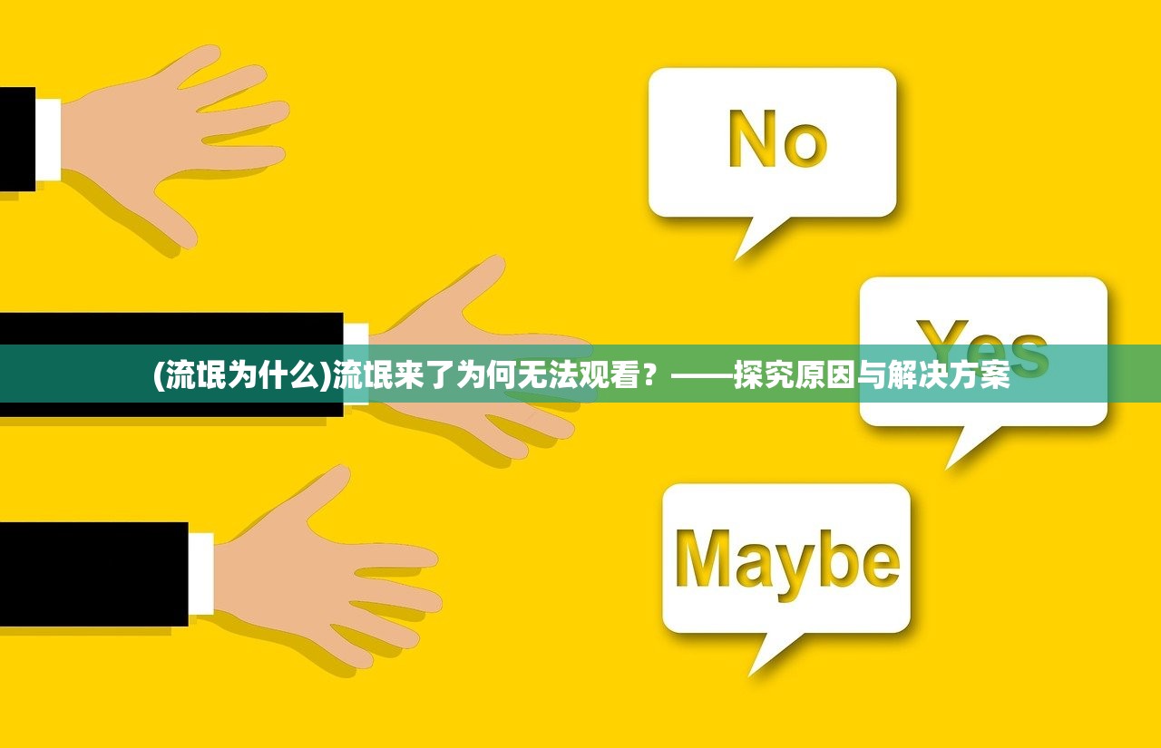 (流氓为什么)流氓来了为何无法观看？——探究原因与解决方案