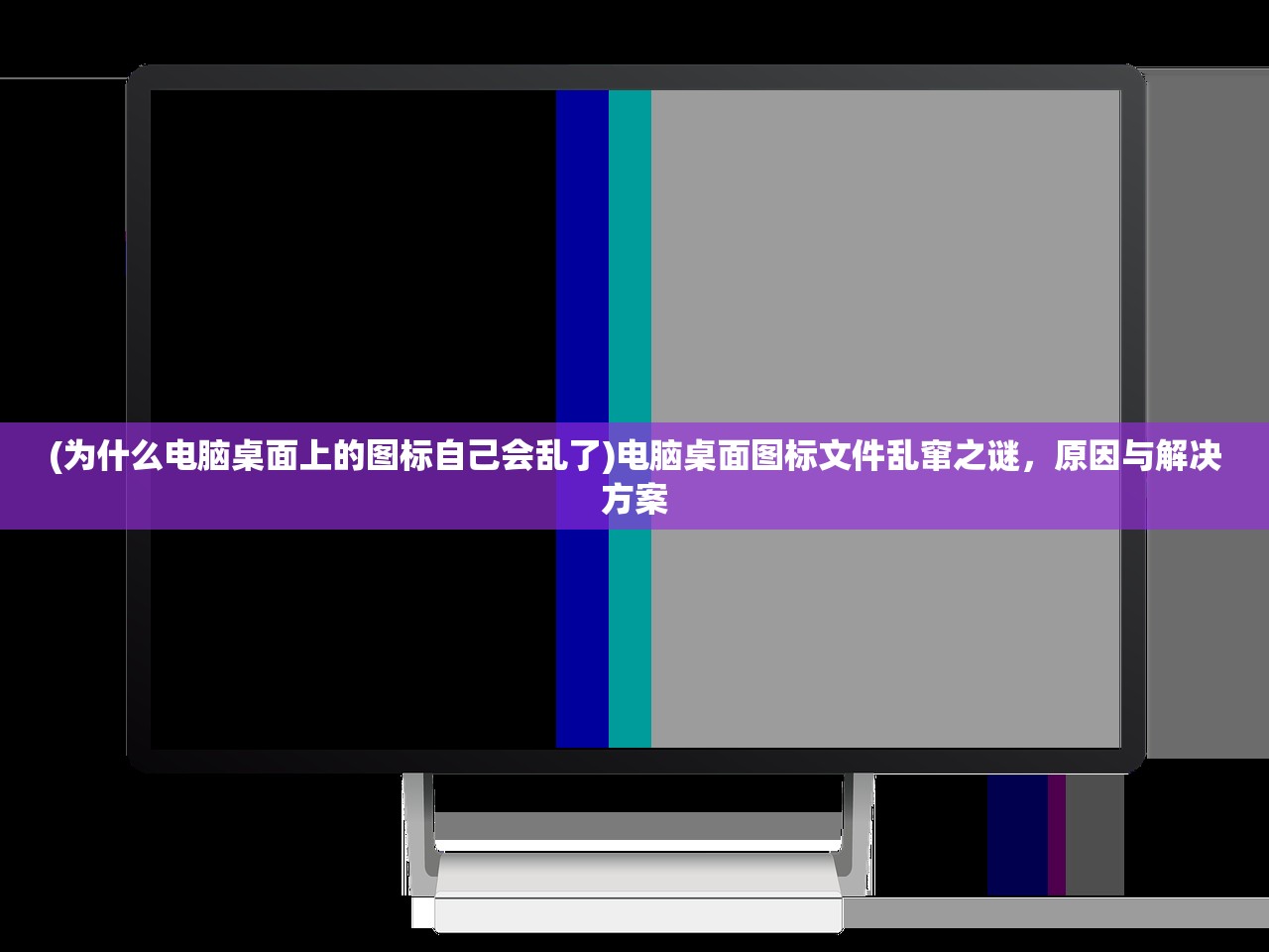 (为什么电脑桌面上的图标自己会乱了)电脑桌面图标文件乱窜之谜，原因与解决方案