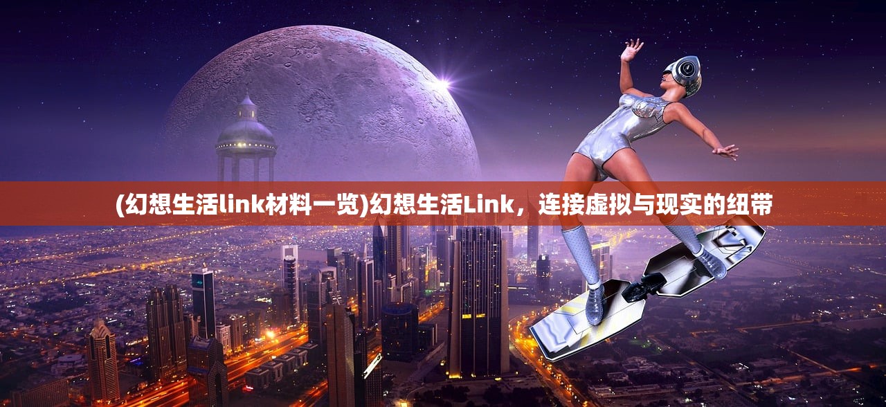 (幻想生活link材料一览)幻想生活Link，连接虚拟与现实的纽带