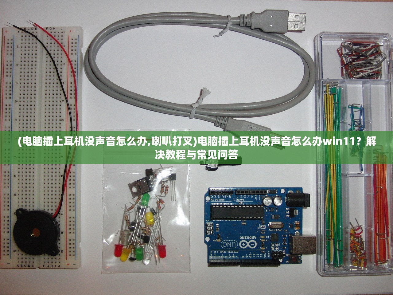 (电脑插上耳机没声音怎么办,喇叭打叉)电脑插上耳机没声音怎么办win11？解决教程与常见问答