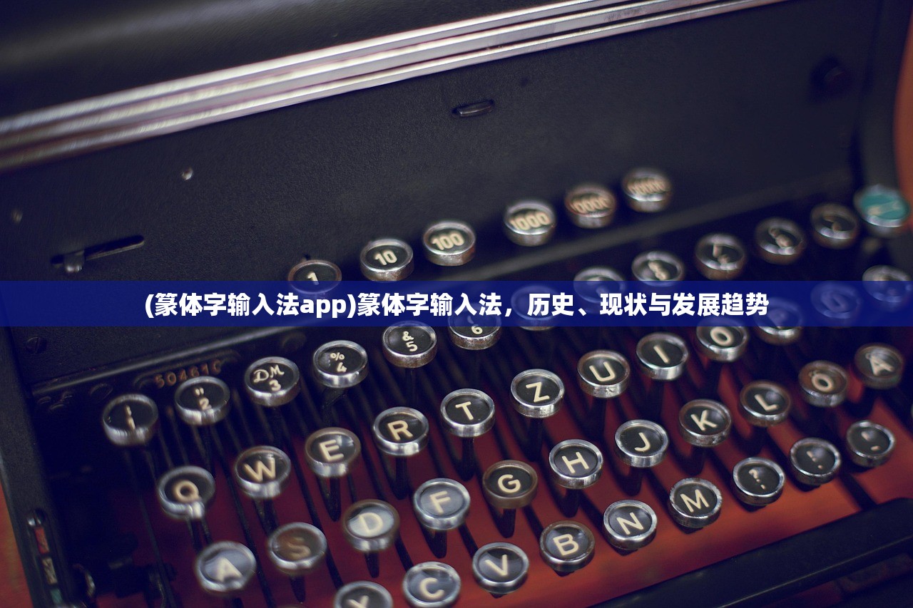 (篆体字输入法app)篆体字输入法，历史、现状与发展趋势