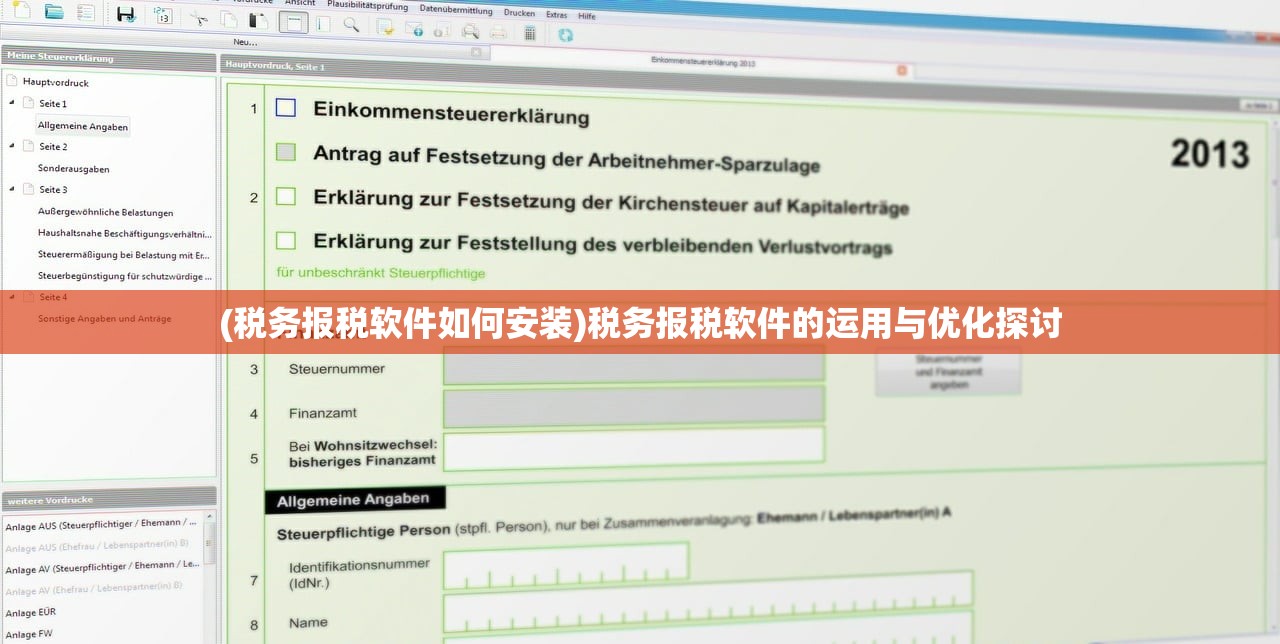 (税务报税软件如何安装)税务报税软件的运用与优化探讨