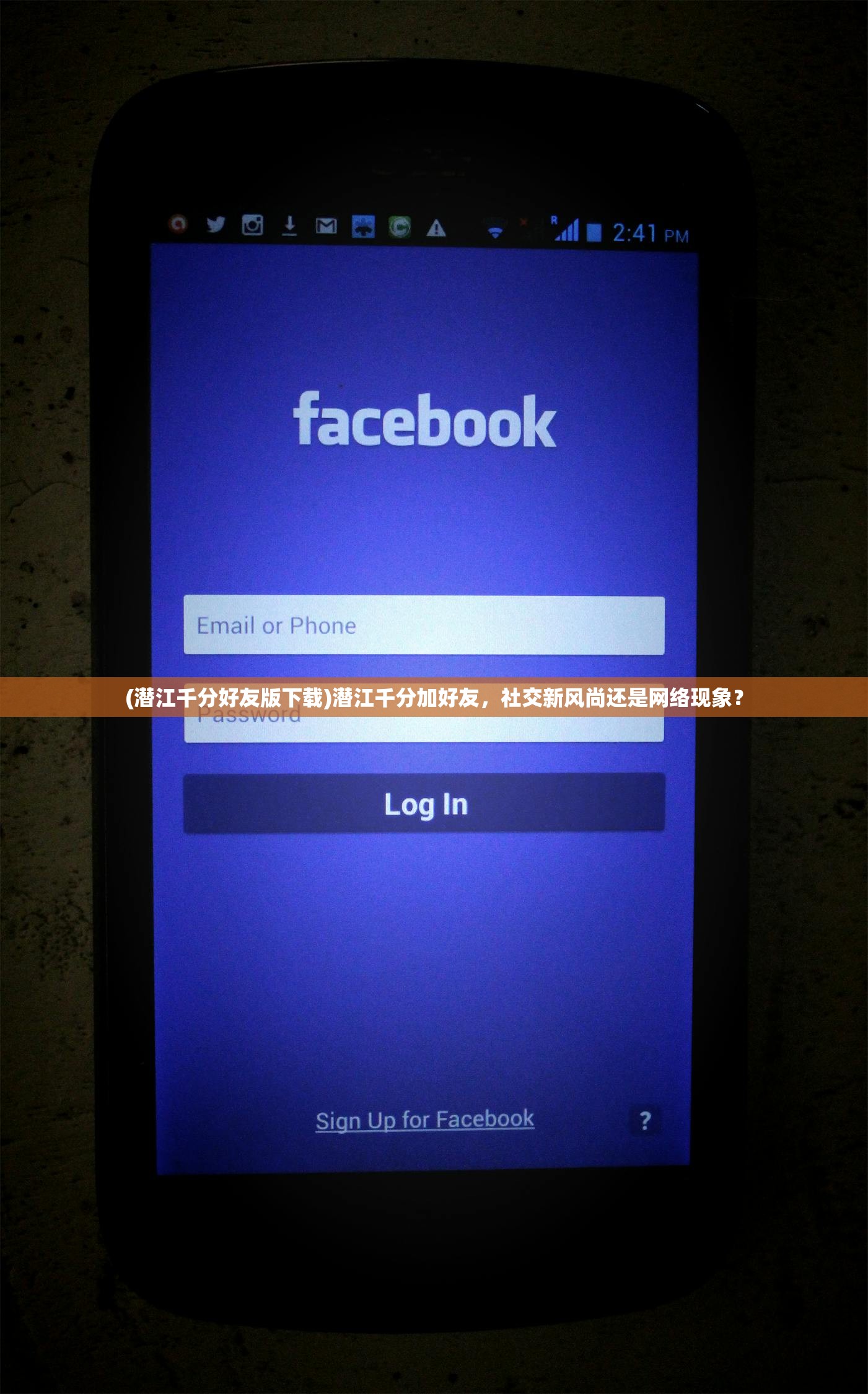 (潜江千分好友版下载)潜江千分加好友，社交新风尚还是网络现象？