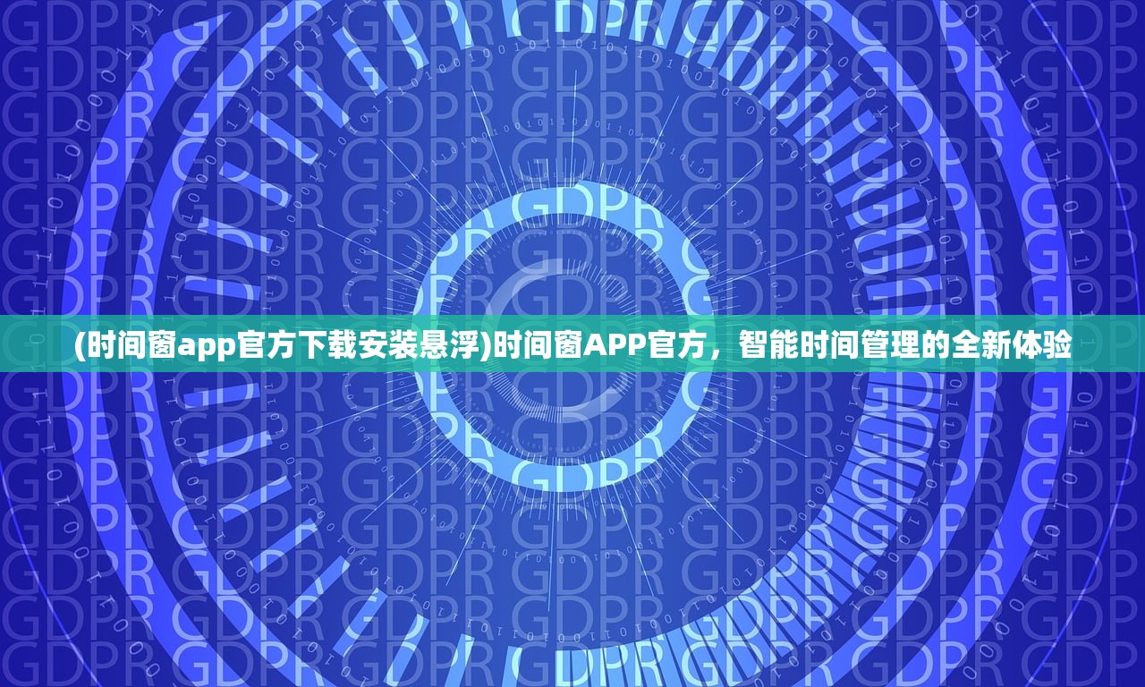 (时间窗app官方下载安装悬浮)时间窗APP官方，智能时间管理的全新体验