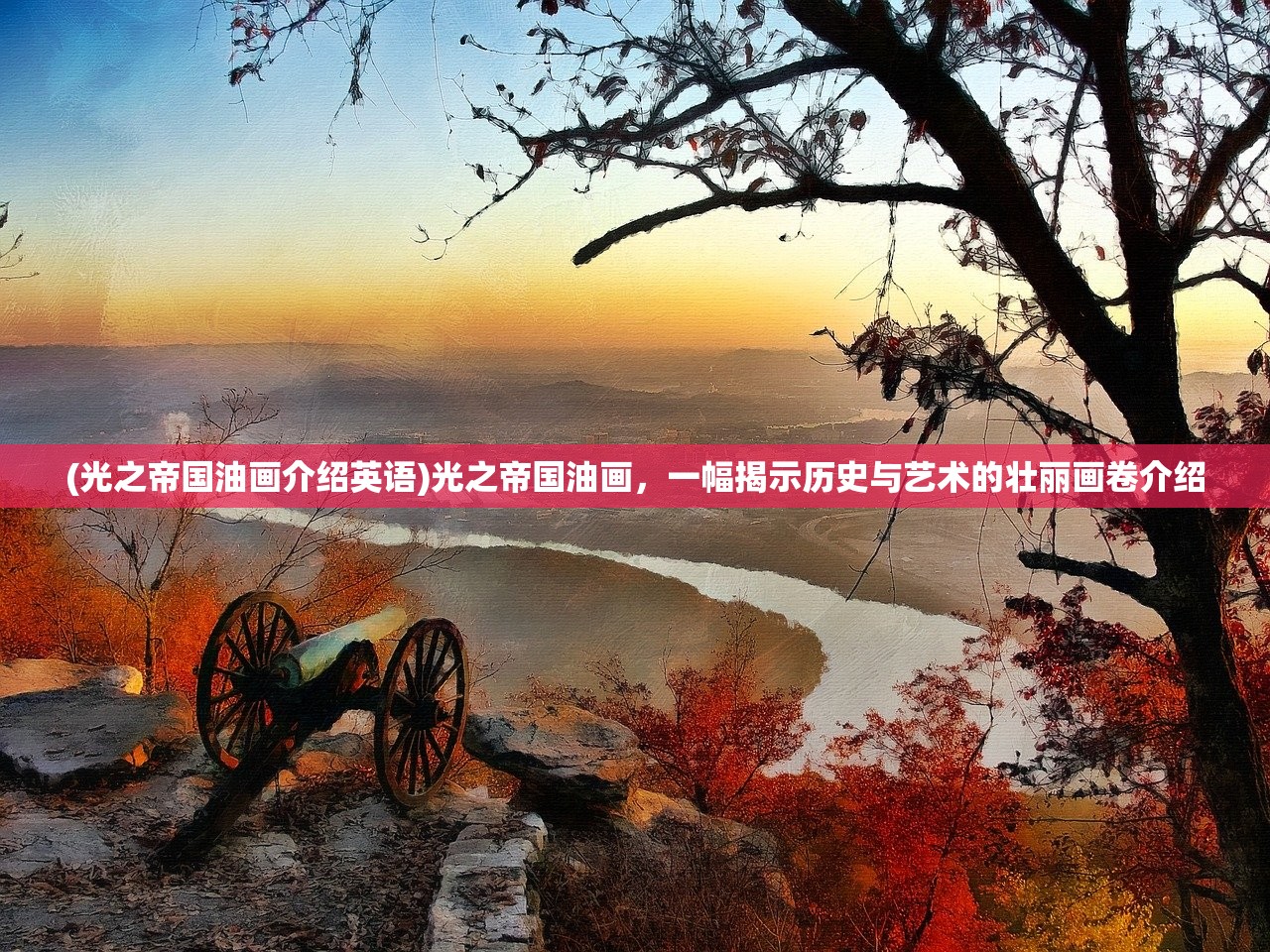 (光之帝国油画介绍英语)光之帝国油画，一幅揭示历史与艺术的壮丽画卷介绍