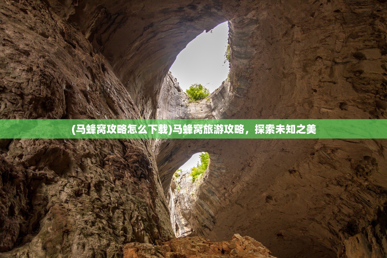 (马蜂窝攻略怎么下载)马蜂窝旅游攻略，探索未知之美