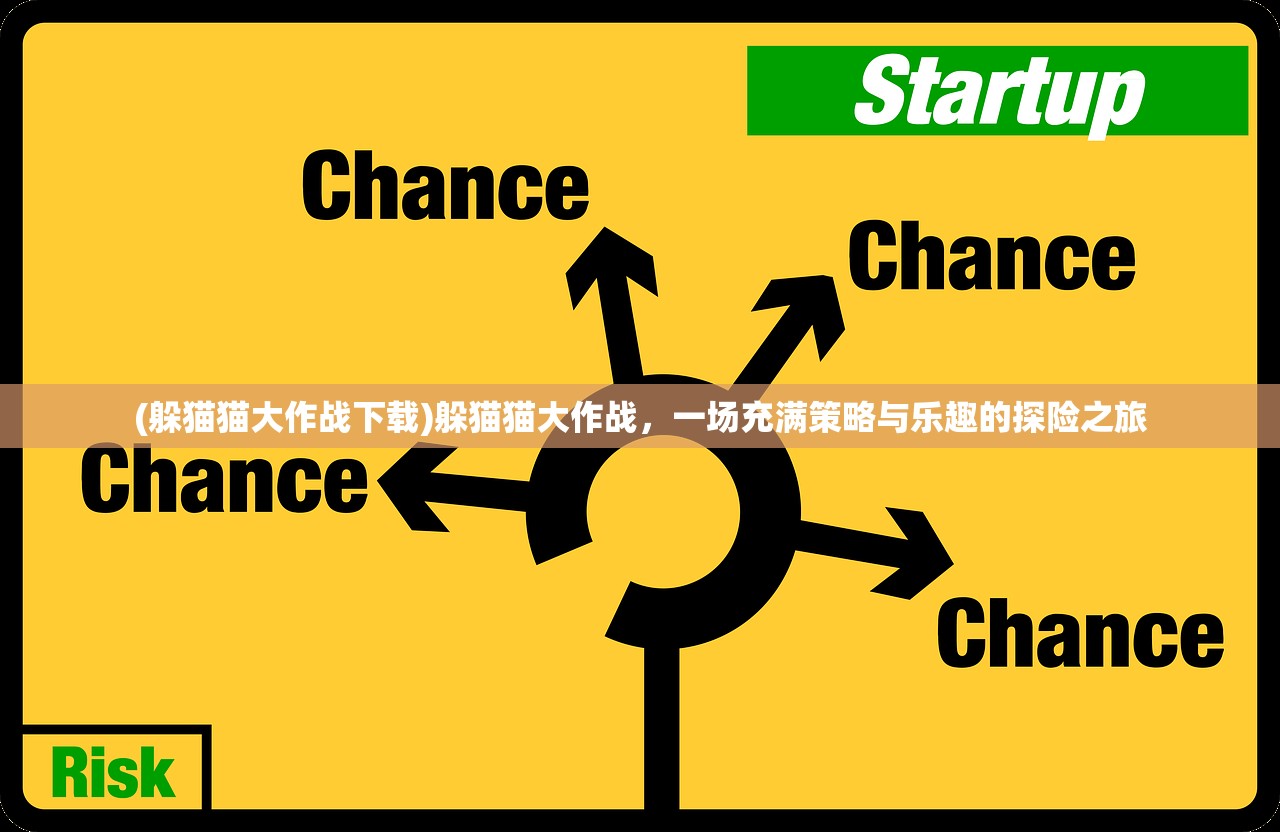 (躲猫猫大作战下载)躲猫猫大作战，一场充满策略与乐趣的探险之旅