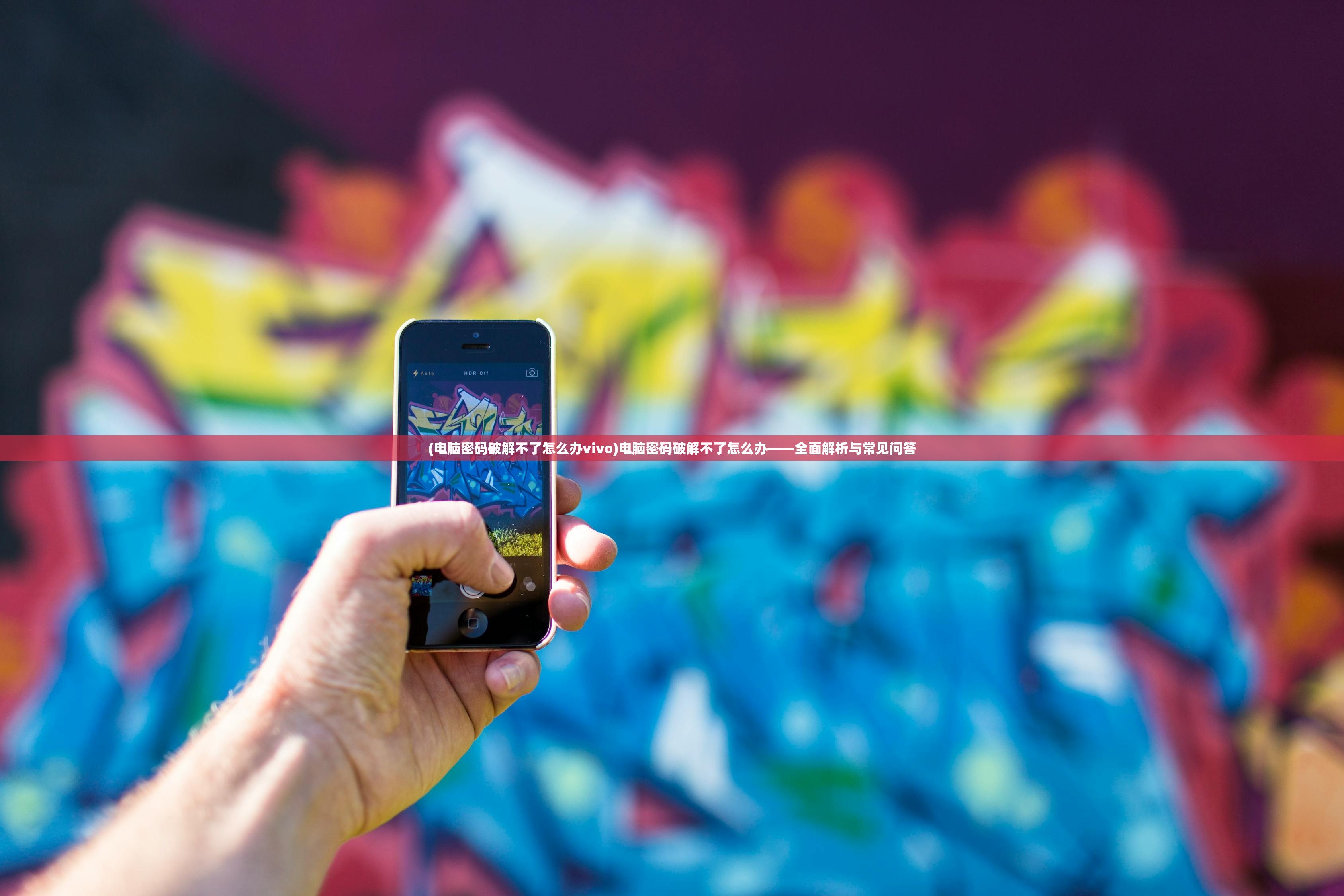 (电脑密码破解不了怎么办vivo)电脑密码破解不了怎么办——全面解析与常见问答