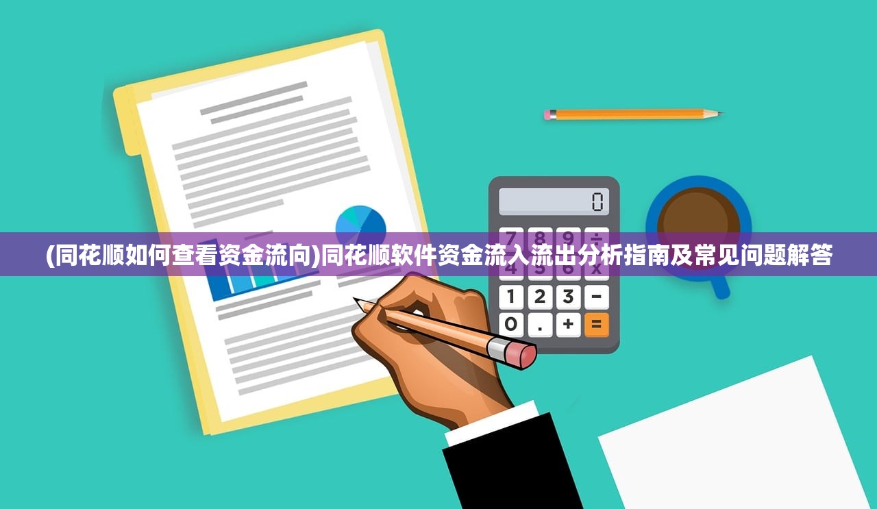 (同花顺如何查看资金流向)同花顺软件资金流入流出分析指南及常见问题解答