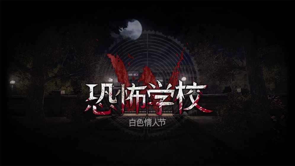 恐怖学校白色情人节2谎言之花钞票版下载-恐怖学校白色情人节2谎言之花无广告版2024下载v.5.78