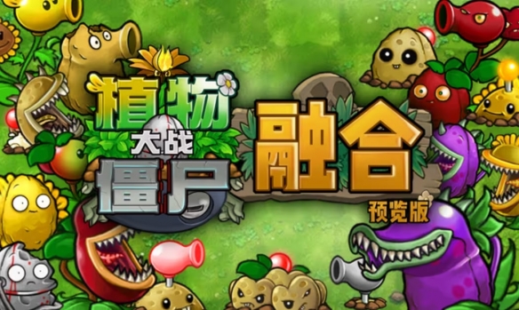 植物大战僵尸融合植物版本官方下载-植物大战僵尸融合植物版本联机下载最新版v.2.36